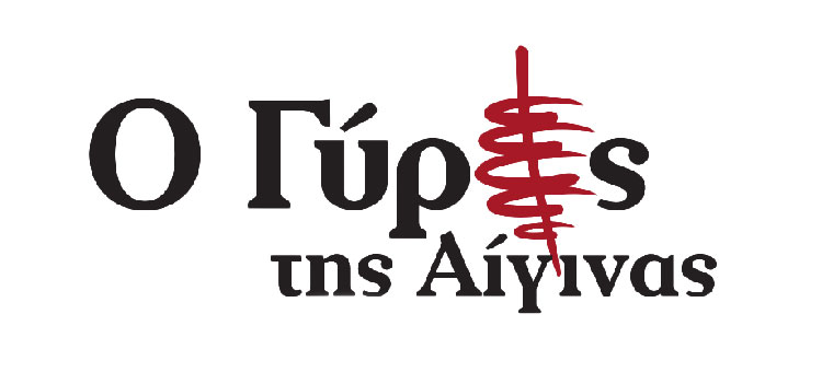 Ο Γύρος της Αίγινας - Λογότυπο | O Gyros Tis Aeginas - Logo